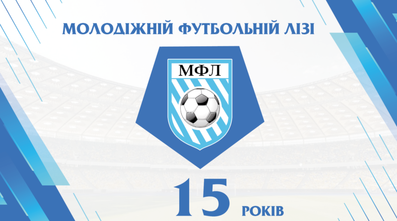 МФЛ святкує 15 років